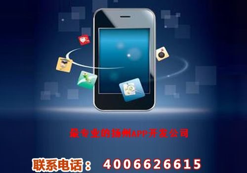 扬州app开发