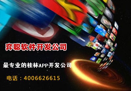桂林app开发