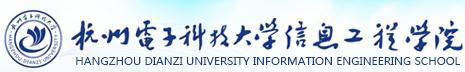 杭州电子科技大学信息工程学院校徽