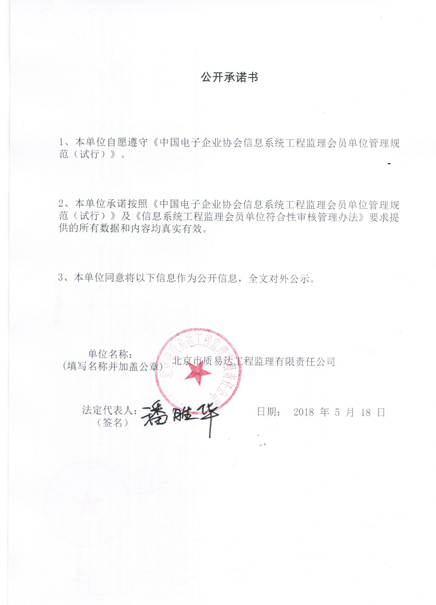 北京市质易达工程监理有限责任公司信息系统工程监理资质证书