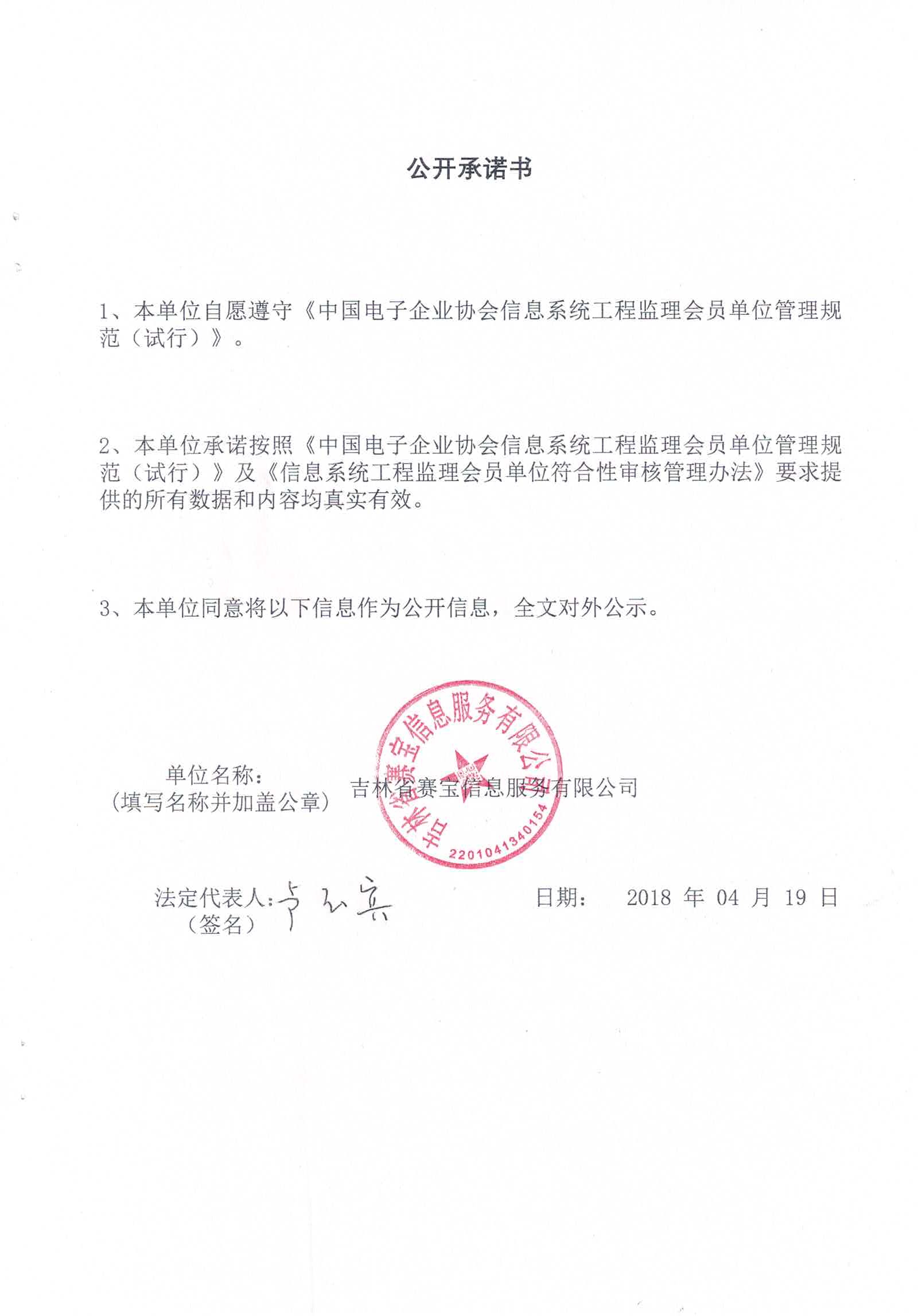 吉林省赛宝信息服务有限公司信息系统工程监理资质证书