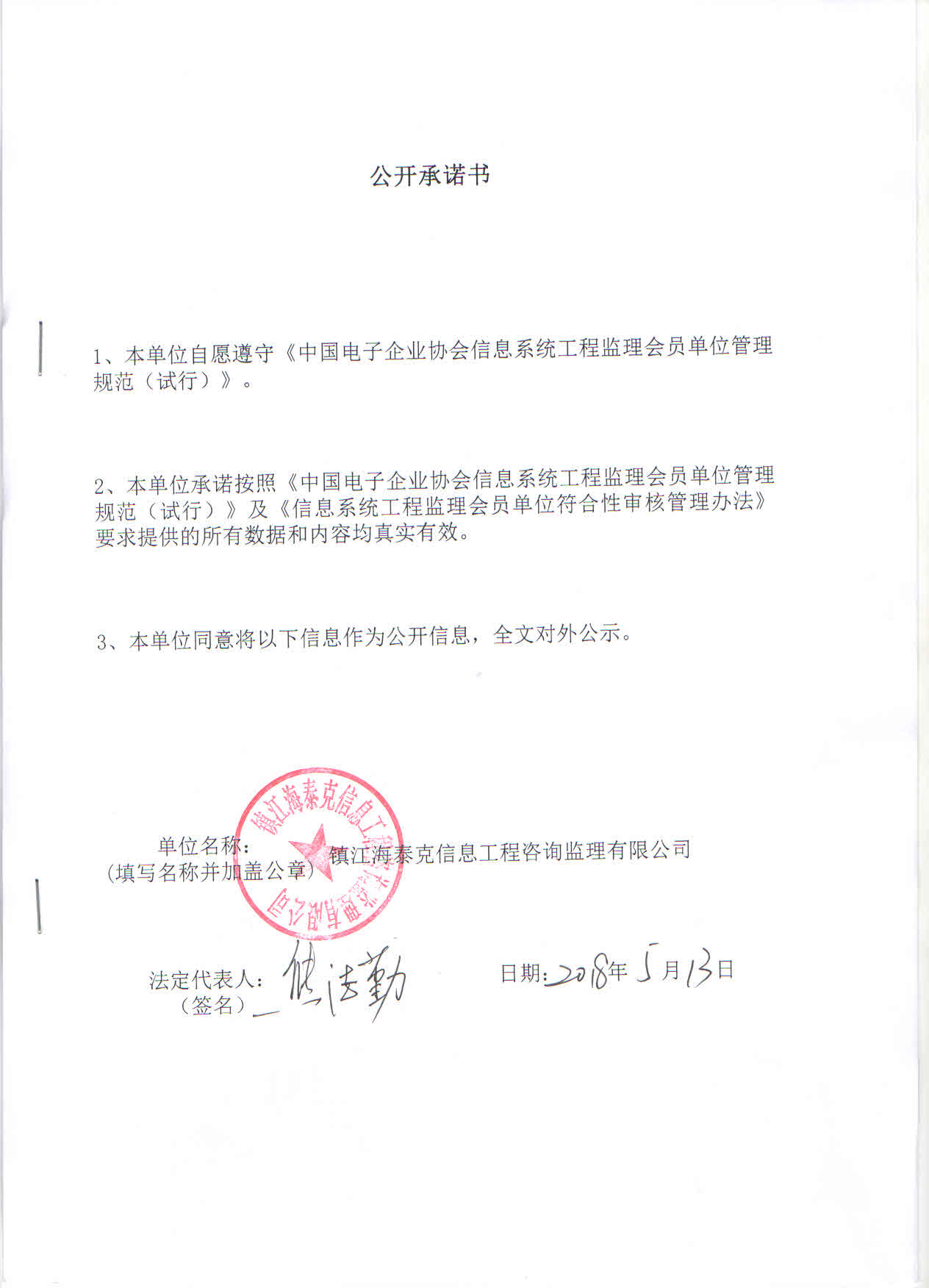 镇江海泰克信息工程咨询监理有限公司信息系统工程监理资质证书