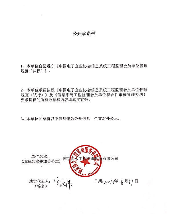 南京协久工程咨询服务有限公司信息系统工程监理资质证书