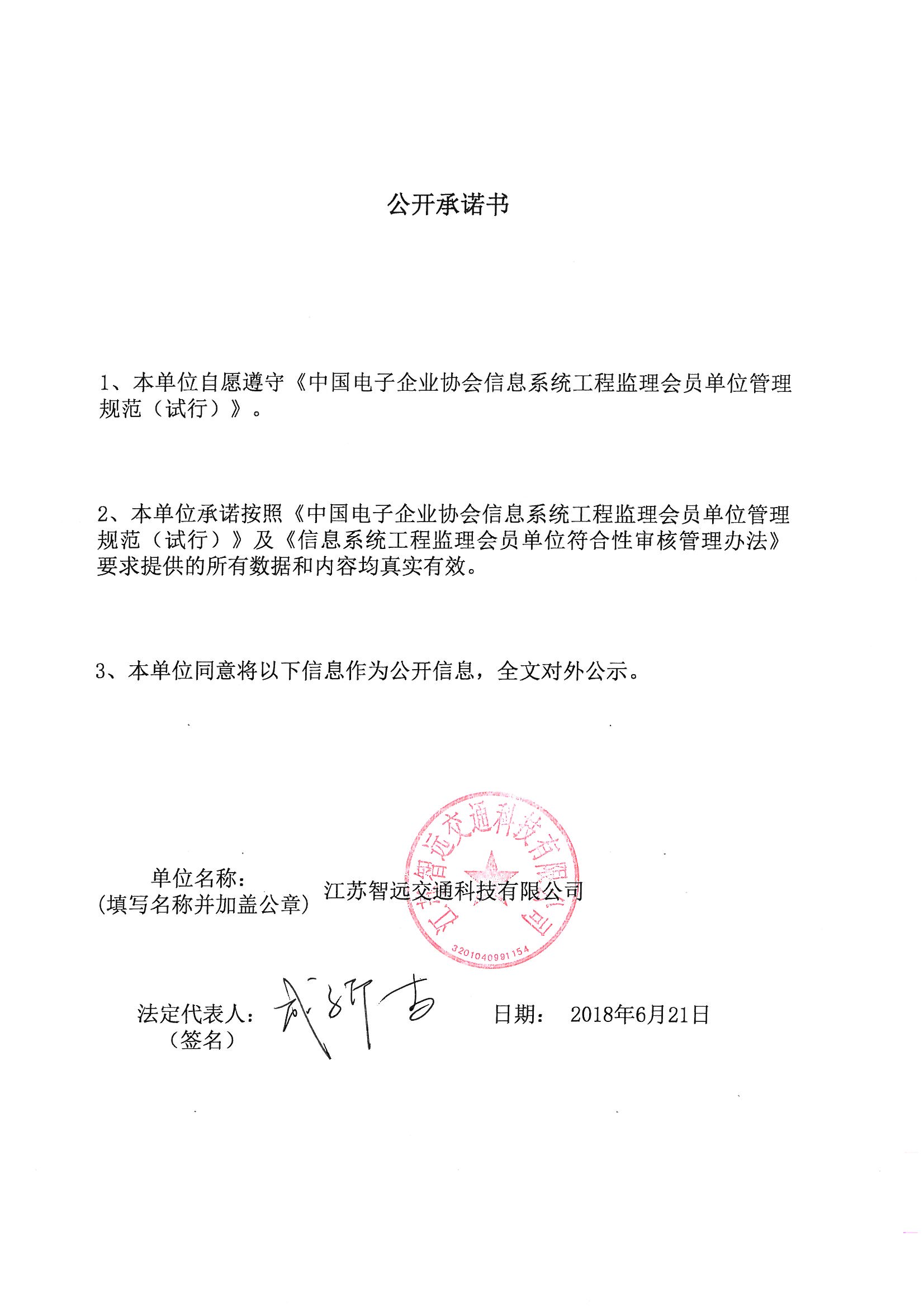 江苏智远交通科技有限公司信息系统工程监理资质证书
