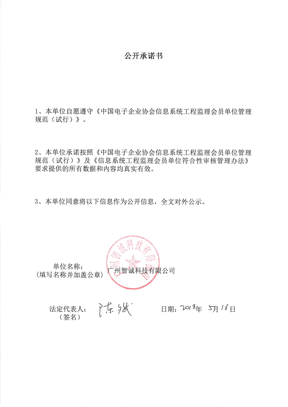 广州智诚科技有限公司信息系统工程监理资质证书