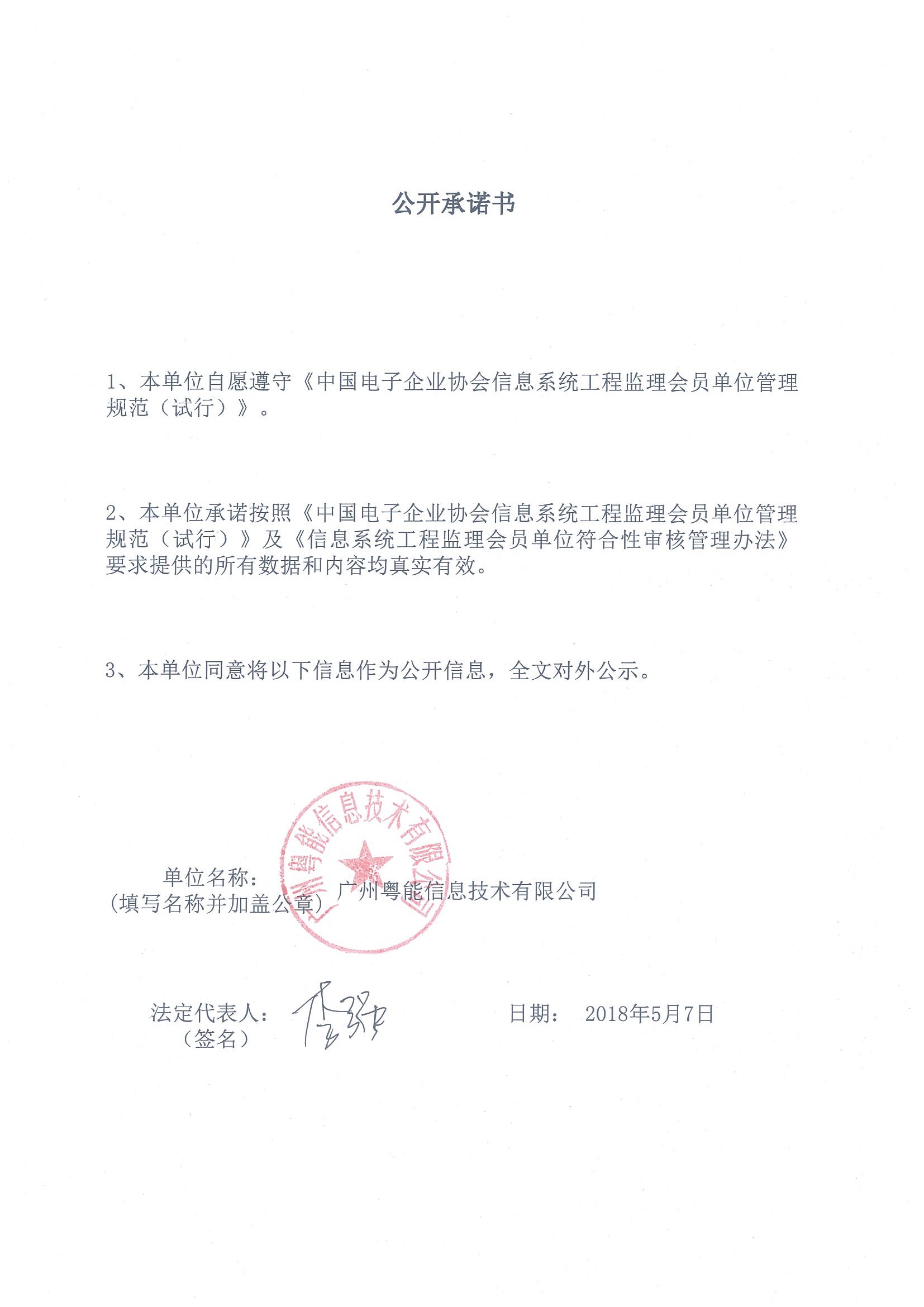 广州粤能信息技术有限公司信息系统工程监理资质证书