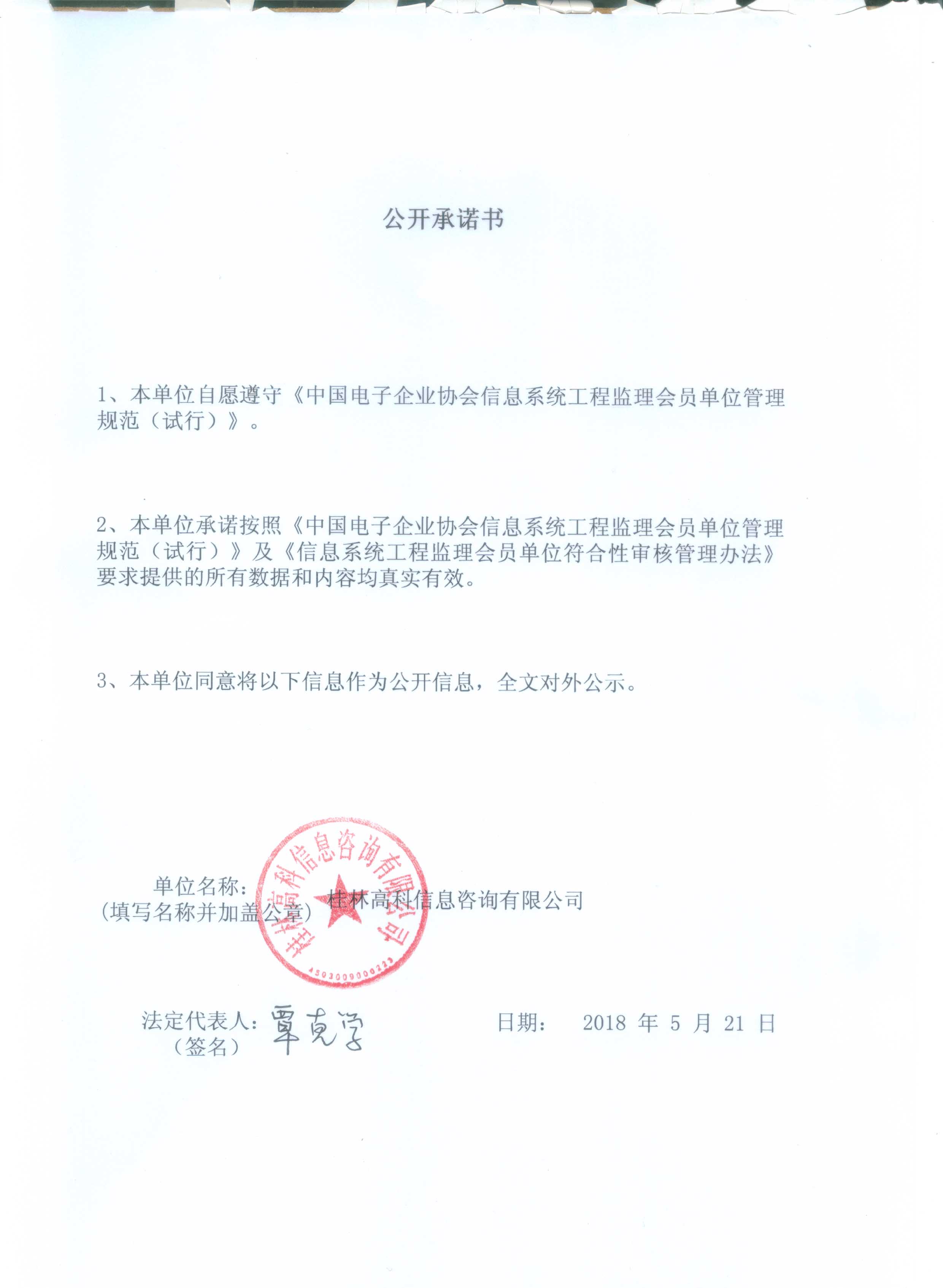 桂林高科信息咨询有限公司信息系统工程监理资质证书