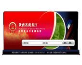 贵港软件公司软件开发案例:陕西省商务厅外经贸运行监测系统