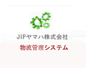 日本JIP公司物流管理系统