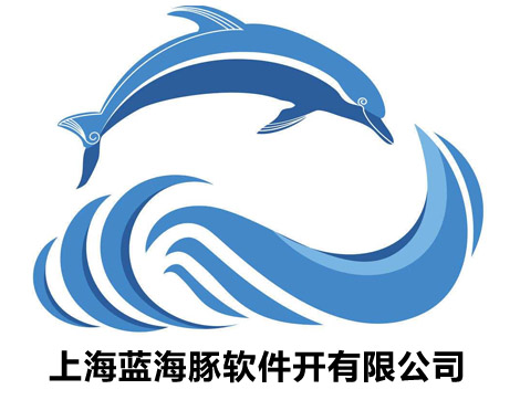 上海蓝海豚软件开有限公司