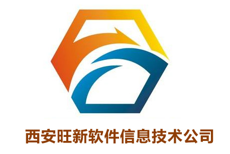 西安旺新软件信息技术公司