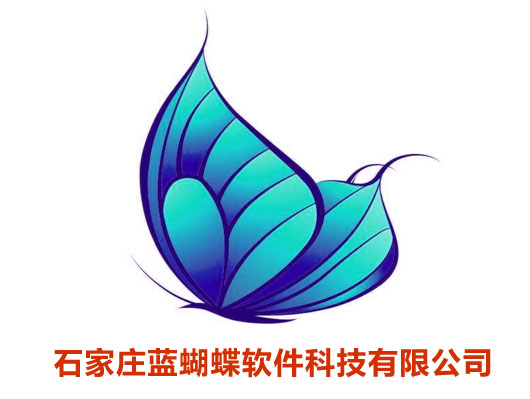 石家庄蓝蝴蝶软件公司