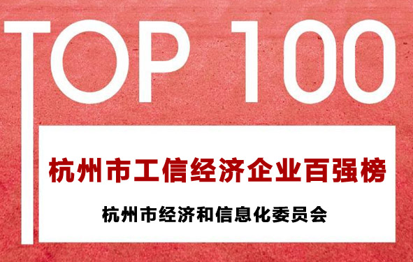 杭州市工信经济企业百强榜名单