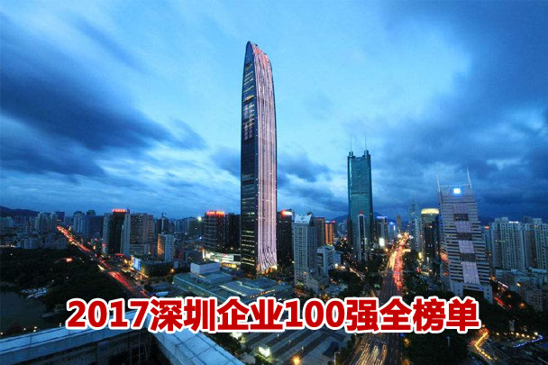 2017深圳企业100强全榜单