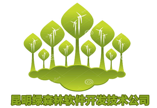 昆明绿森林软件开发公司