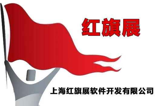 上海红旗展软件开发公司