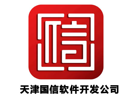 天津国信软件开发公司