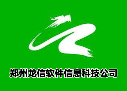 郑州龙信软件科技公司