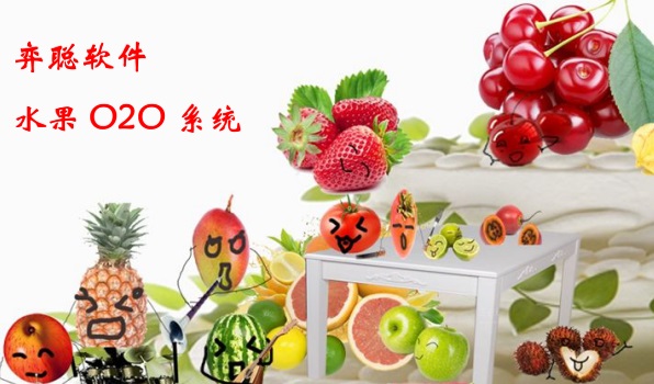 水果O2O