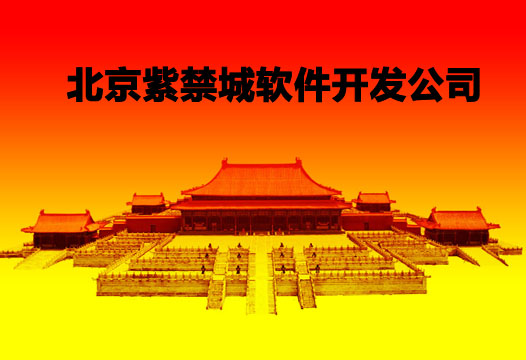 北京紫禁城软件开发公司