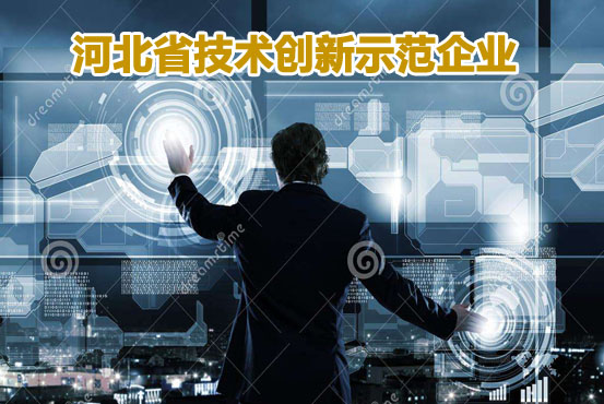 河北省技术创新示范企业