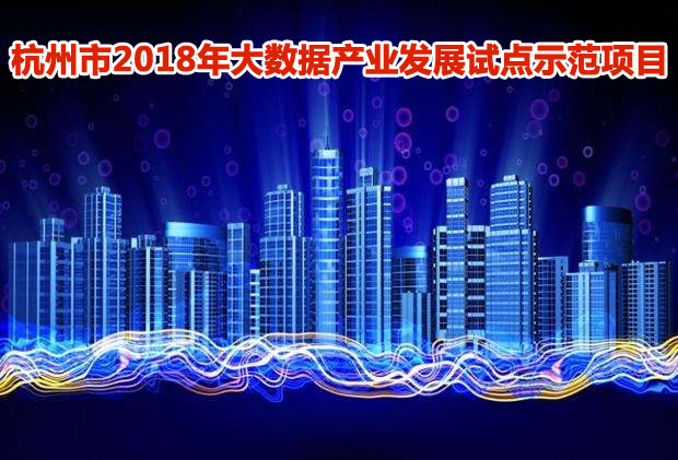 杭州市2018年工信部大数据产业发展试点示范项目