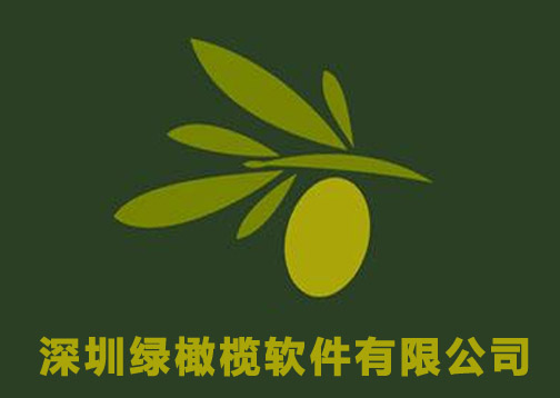 深圳绿橄榄软件有限公司