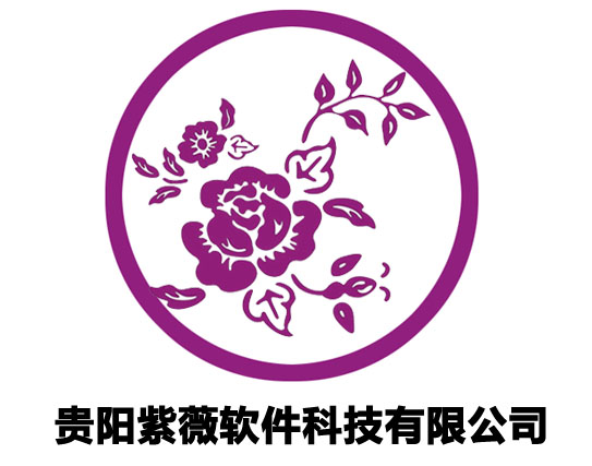 贵阳紫薇软件公司