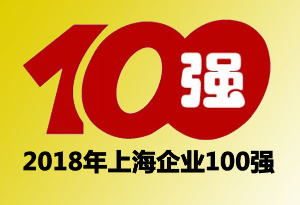 2018年上海企业100强