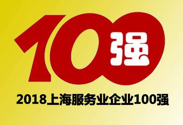 2018上海服务业企业100强