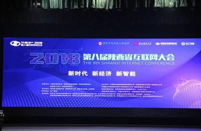 2018年陕西省互联网大会