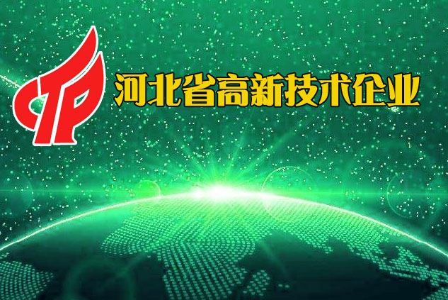 河北省高新技术企业