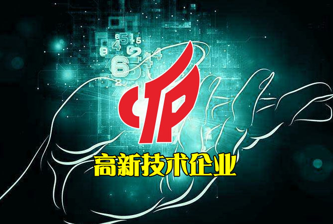 河南省高新技术企业