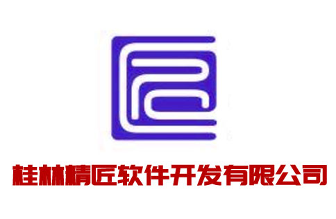 桂林精匠软件开发公司