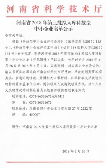河南省2018年科技型中小企业