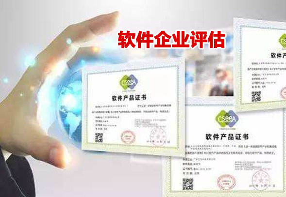 河南省软件企业评估