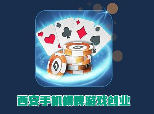 西安手机棋牌游戏开发