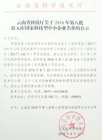 云南省国家科技型中小企业