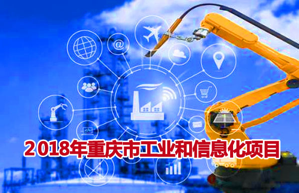重庆市工业和信息化项目