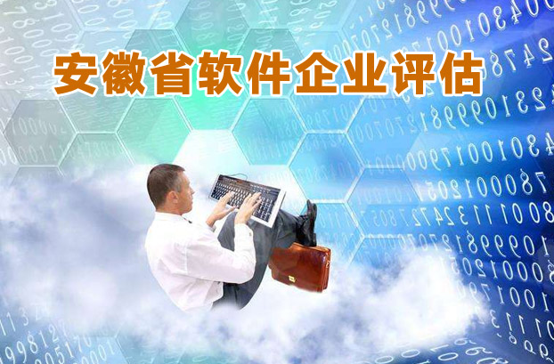 安徽省软件企业