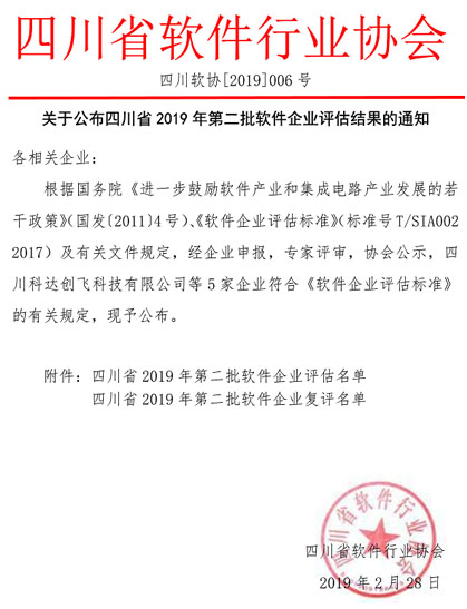 四川省2019年软件企业评估