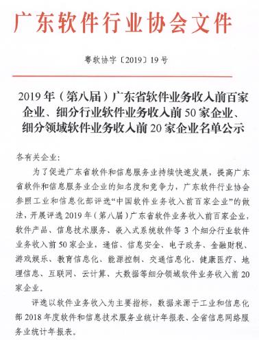 2019年广东省软件业百家企业名单
