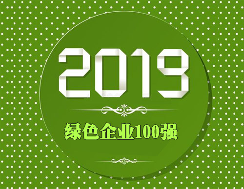 2019中国绿色企业100强