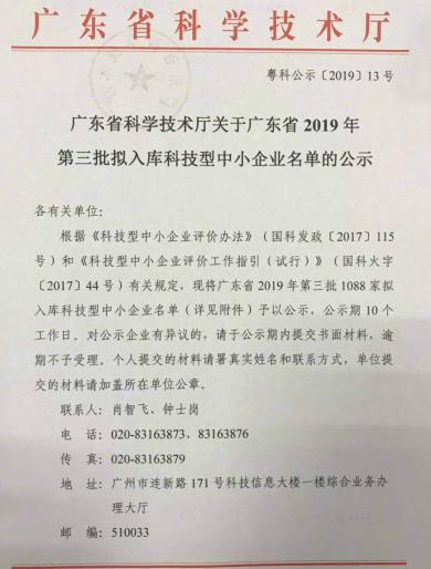 广东省2019年第三批拟入库科技型中小企业名单