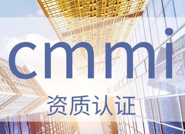 软件企业CMMI认证