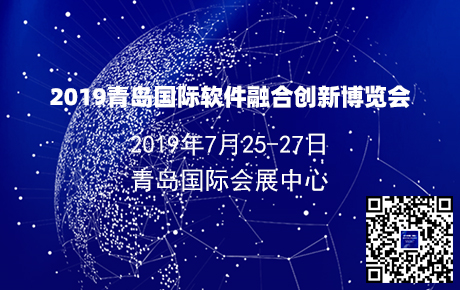 2019青岛国际软件融合创新博览会