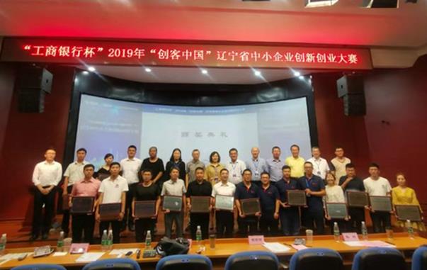 2019年创客中国辽宁省中小企业创新创业大赛