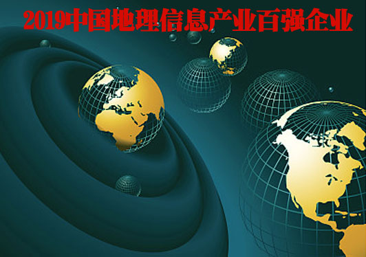 2019中国地理信息产业百强企业