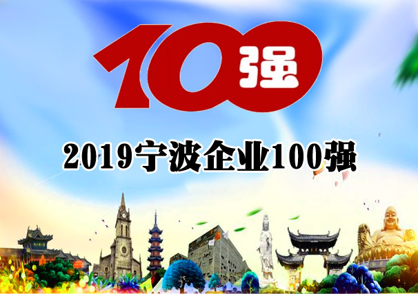 宁波企业100强