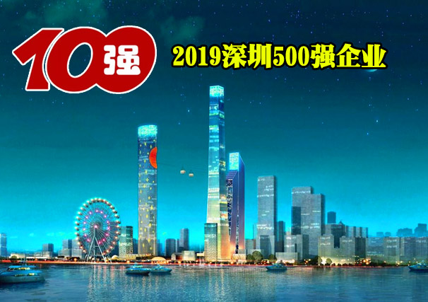 深圳500强企业